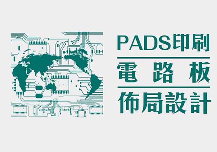 PADS高速印刷電路板佈局-基礎實務班